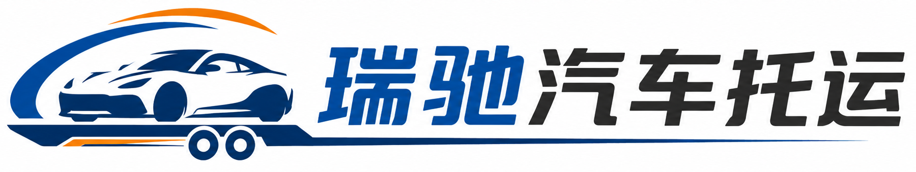 扎兰屯市瑞驰｜汽车托运_轿车托运_私家车异地运车_新能源车辆托运